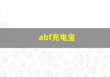 abf充电宝