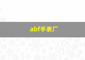 abf手表厂