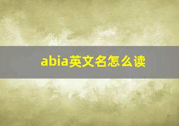 abia英文名怎么读