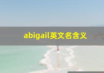 abigail英文名含义