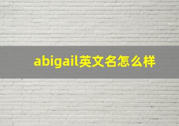 abigail英文名怎么样