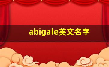 abigale英文名字