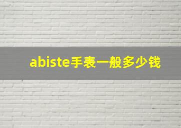 abiste手表一般多少钱