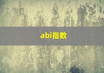 abi指数