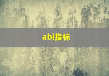 abi指标