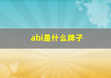 abi是什么牌子