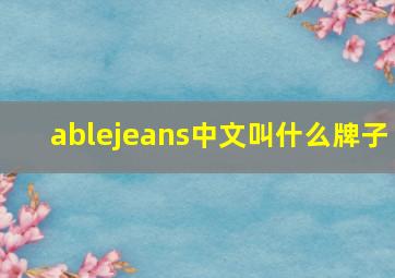 ablejeans中文叫什么牌子