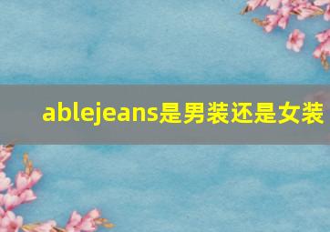 ablejeans是男装还是女装