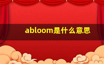 abloom是什么意思