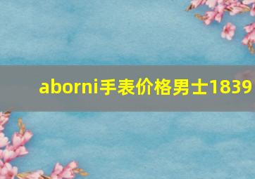 aborni手表价格男士1839