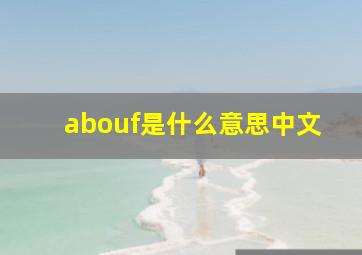 abouf是什么意思中文