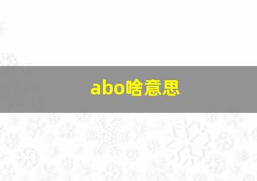 abo啥意思