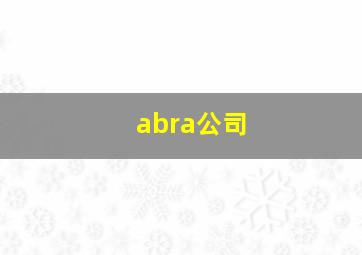 abra公司