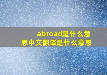 abroad是什么意思中文翻译是什么意思