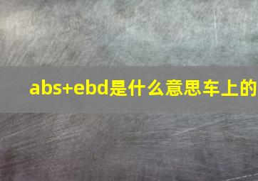 abs+ebd是什么意思车上的