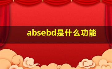 absebd是什么功能