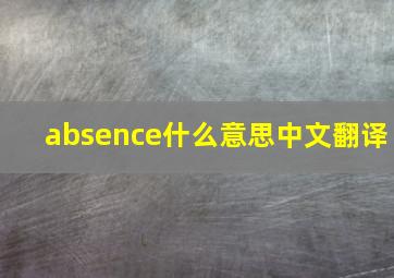 absence什么意思中文翻译