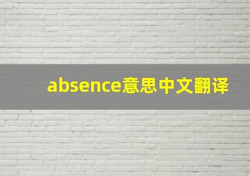 absence意思中文翻译