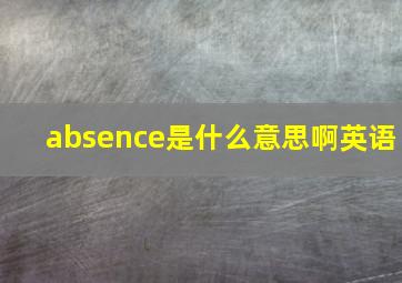 absence是什么意思啊英语