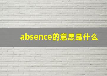 absence的意思是什么