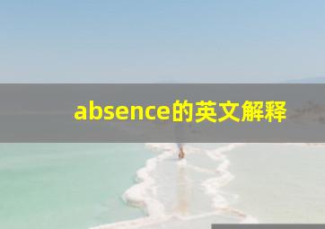 absence的英文解释