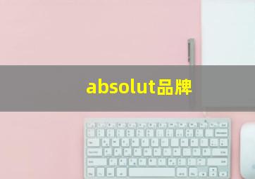 absolut品牌