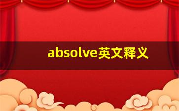 absolve英文释义