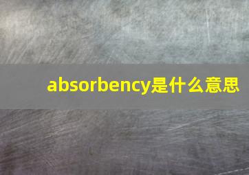 absorbency是什么意思