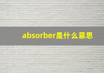 absorber是什么意思