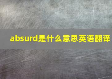 absurd是什么意思英语翻译