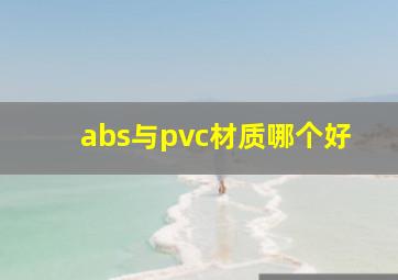 abs与pvc材质哪个好