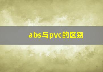 abs与pvc的区别