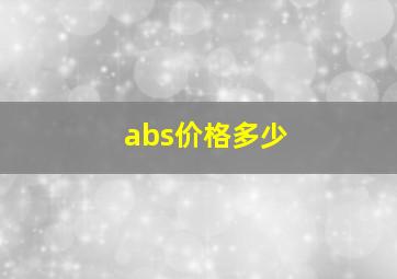 abs价格多少