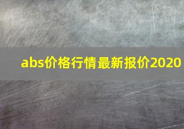 abs价格行情最新报价2020