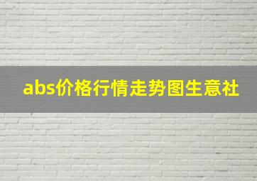 abs价格行情走势图生意社