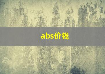 abs价钱