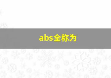 abs全称为