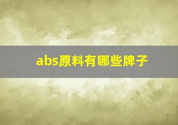 abs原料有哪些牌子