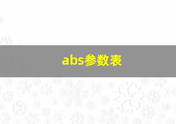 abs参数表