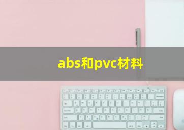 abs和pvc材料