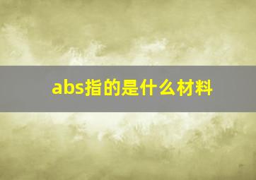 abs指的是什么材料