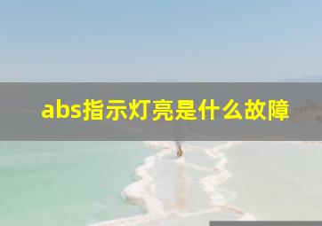 abs指示灯亮是什么故障