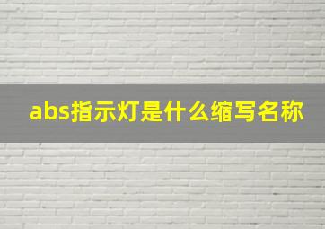 abs指示灯是什么缩写名称