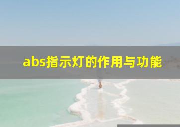 abs指示灯的作用与功能