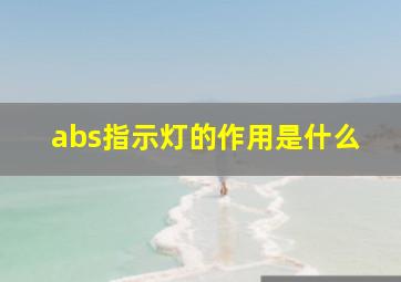 abs指示灯的作用是什么