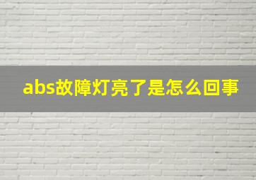 abs故障灯亮了是怎么回事