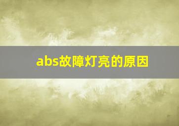 abs故障灯亮的原因