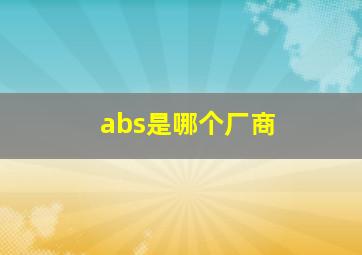 abs是哪个厂商