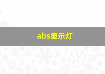 abs显示灯