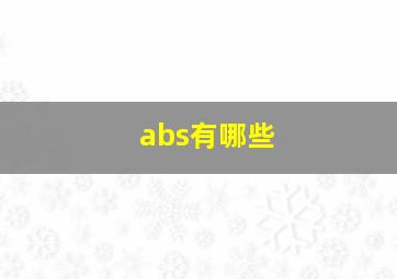 abs有哪些